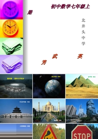 数学：北井头中学武英芳第四章《图形认识初步》课件（人教版七年级上）