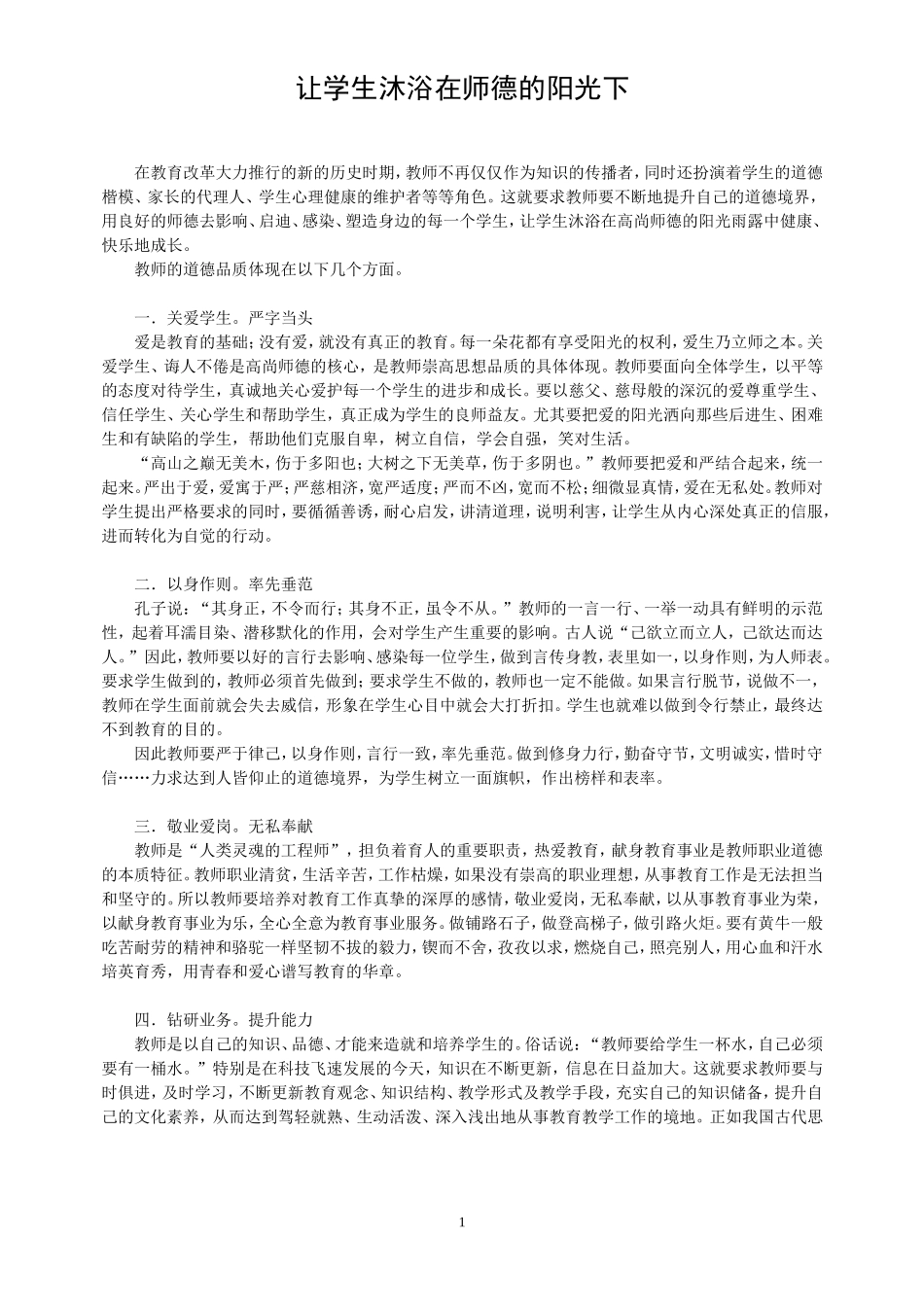 《让学生沐浴在师德的阳光下》_第1页