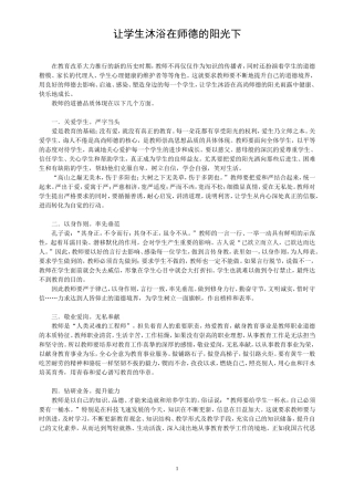 《让学生沐浴在师德的阳光下》