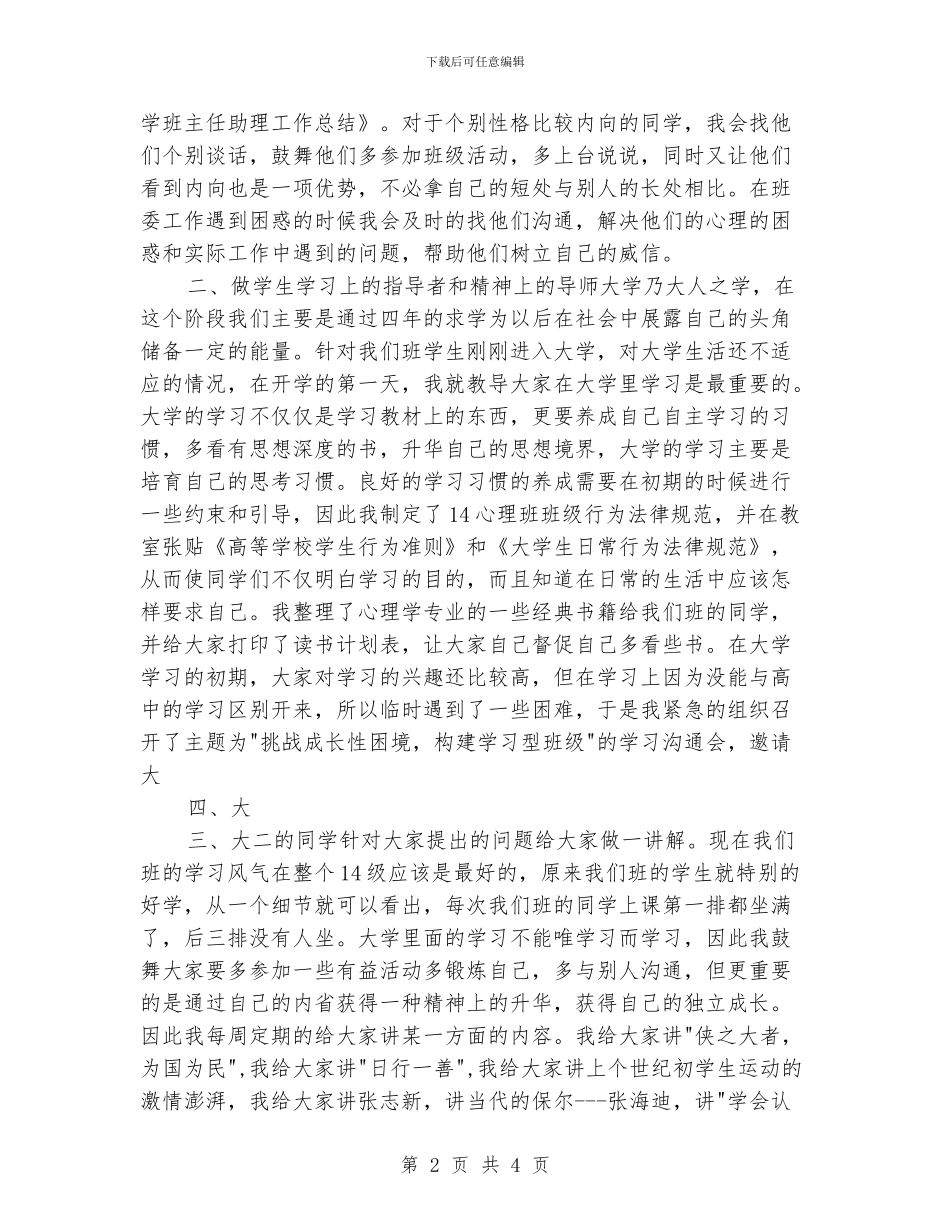 大学班主任助理工作总结_第2页