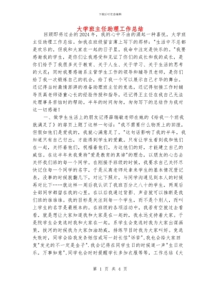 大学班主任助理工作总结