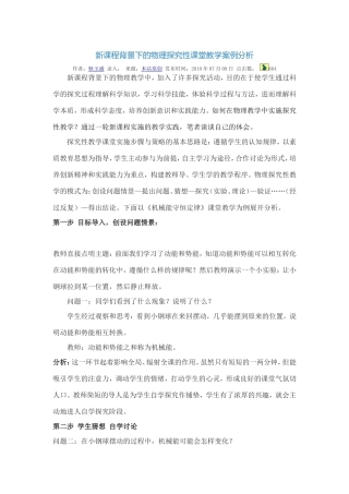 新课程背景下的物理探究性课堂教学案例分析