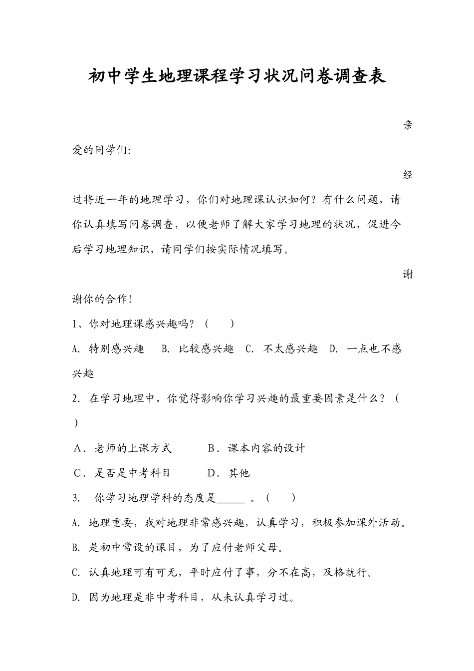 陈秀花初中学生地理课程学习状况问卷调查表_第1页