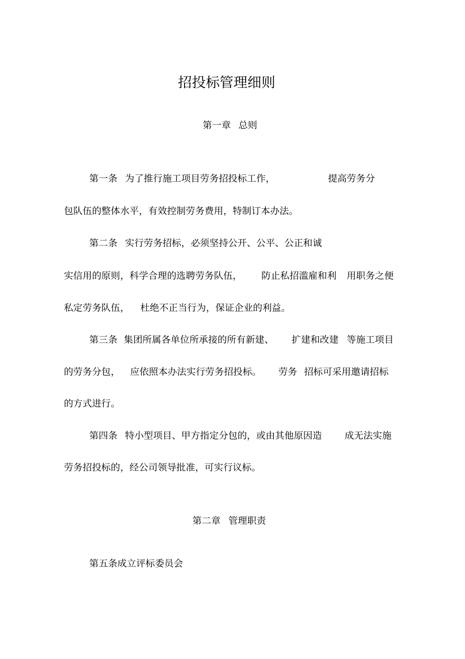 劳务招投标管理细则_第1页