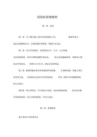 劳务招投标管理细则