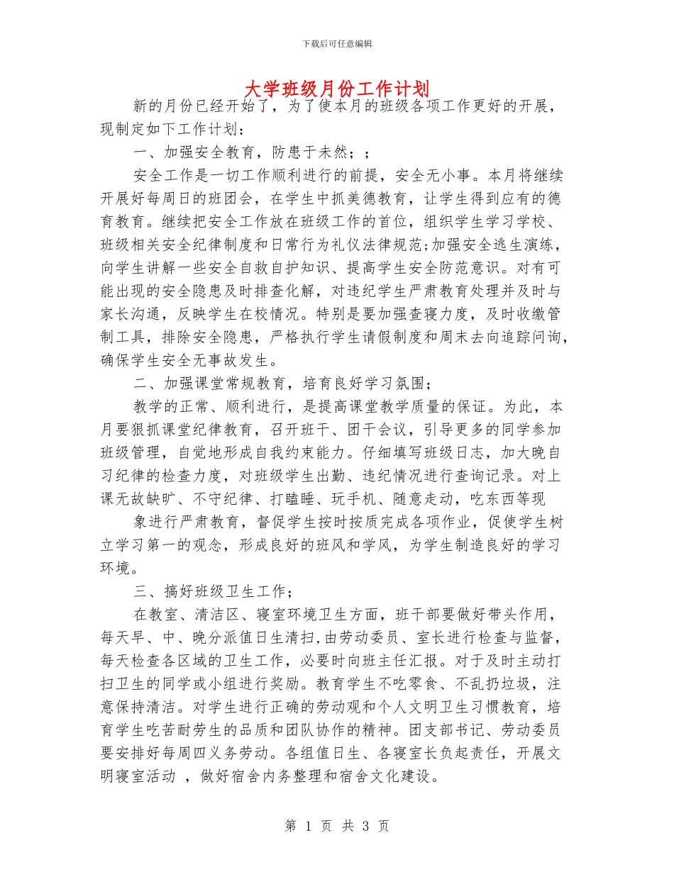 大学班级月份工作计划_第1页