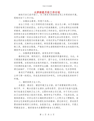 大学班级月份工作计划