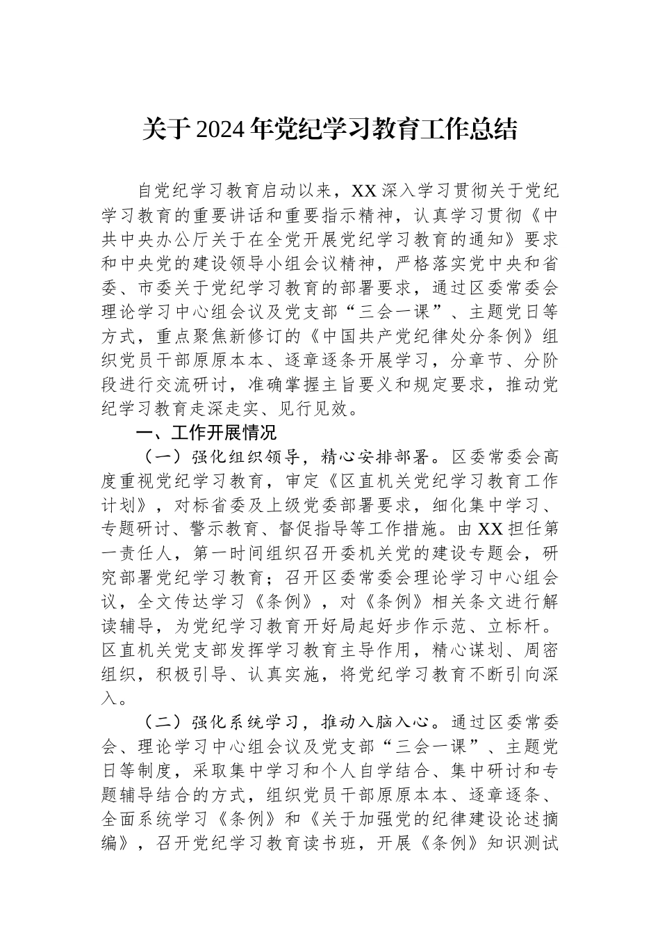 关于2024年党纪学习教育工作总结_第1页