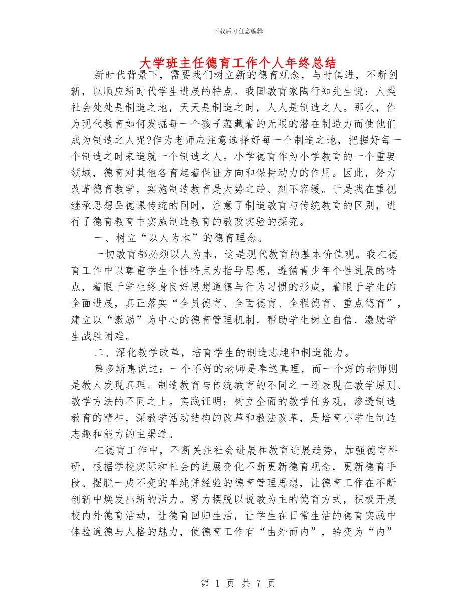 大学班主任德育工作个人年终总结_第1页