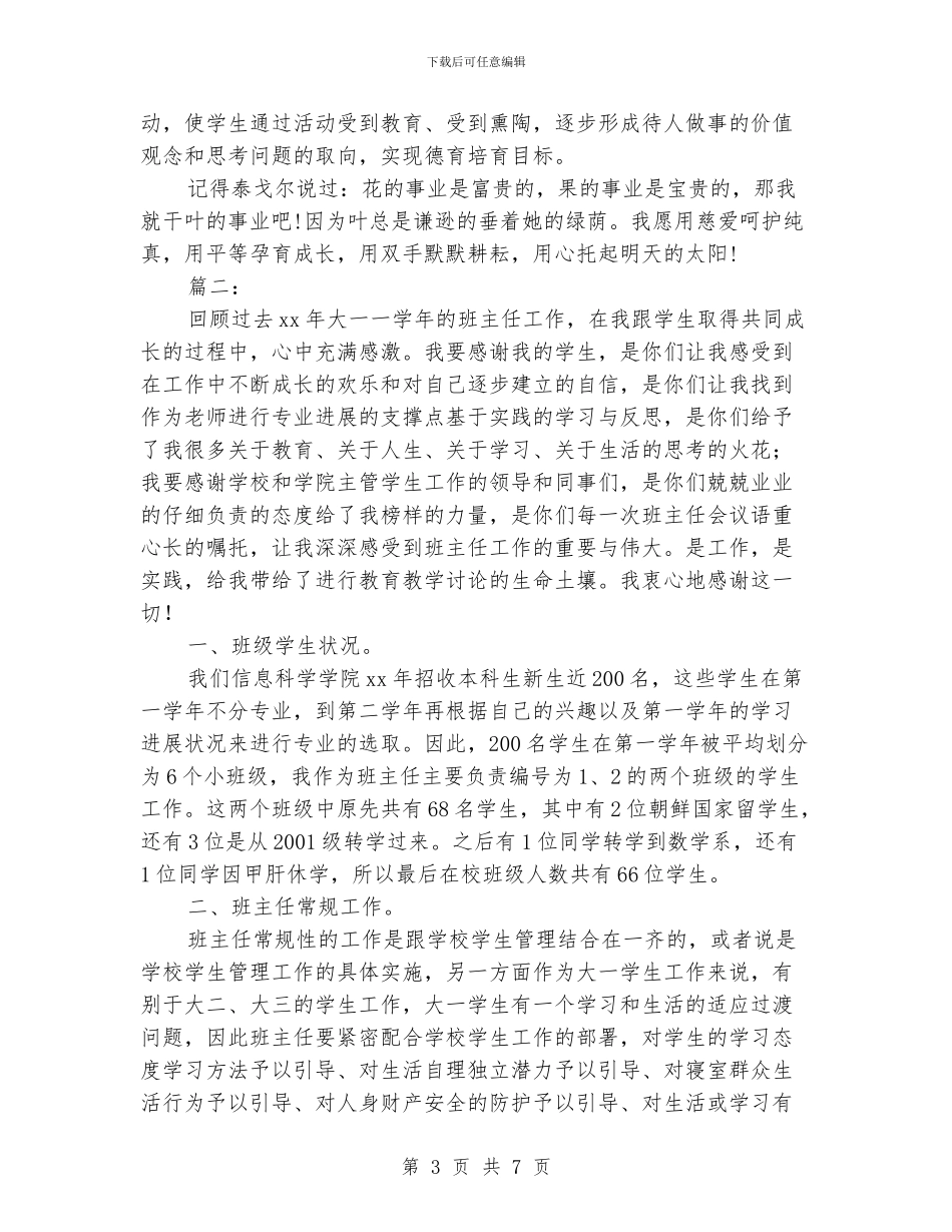 大学班主任德育工作个人年终总结_第3页