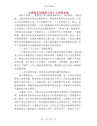 大学班主任德育工作个人年终总结