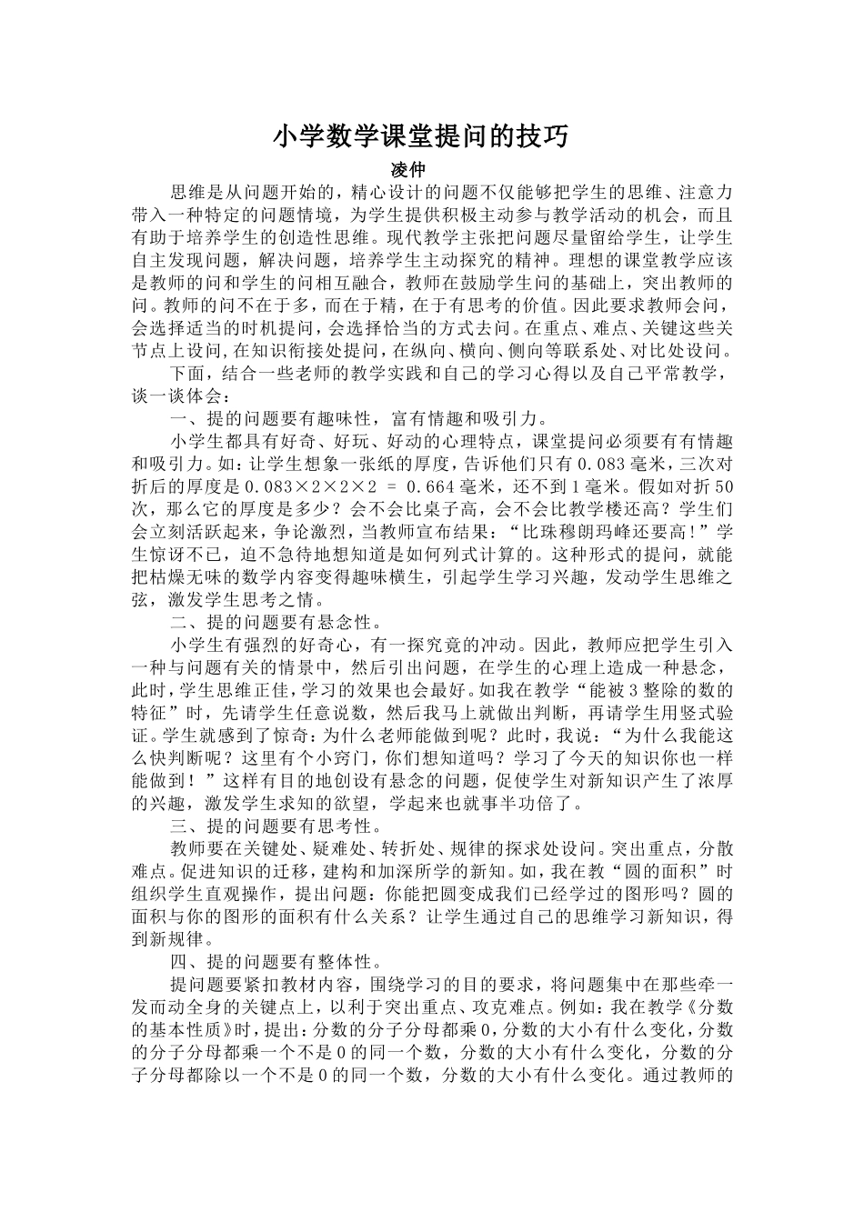 小学数学课堂提问的技巧_第1页