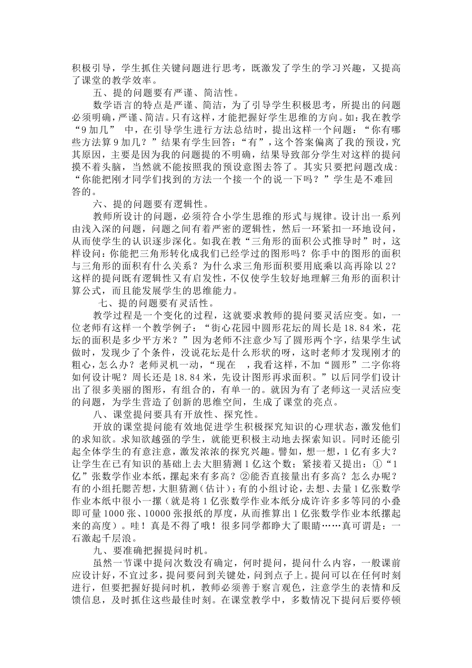 小学数学课堂提问的技巧_第2页