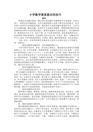 小学数学课堂提问的技巧