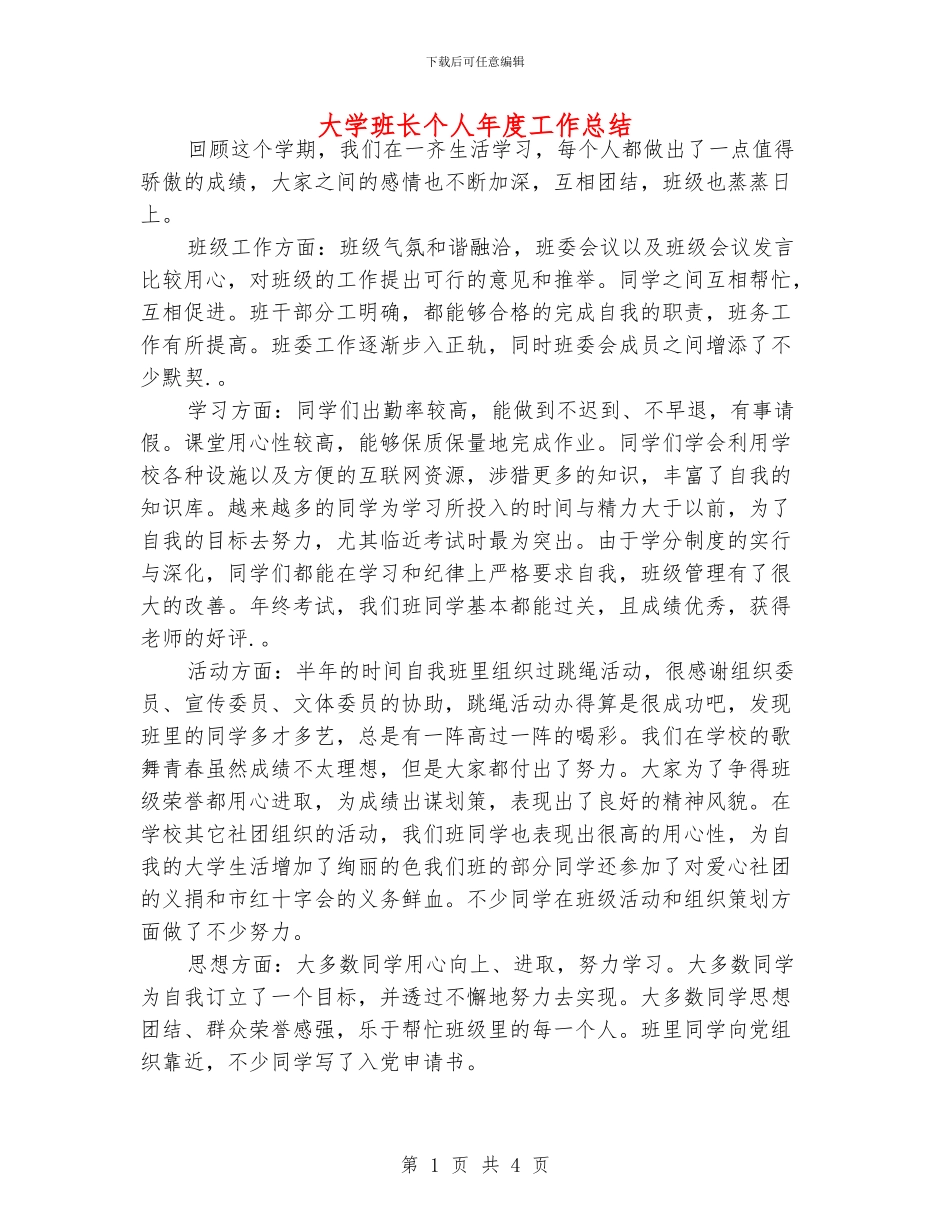 大学班长个人年度工作总结_第1页