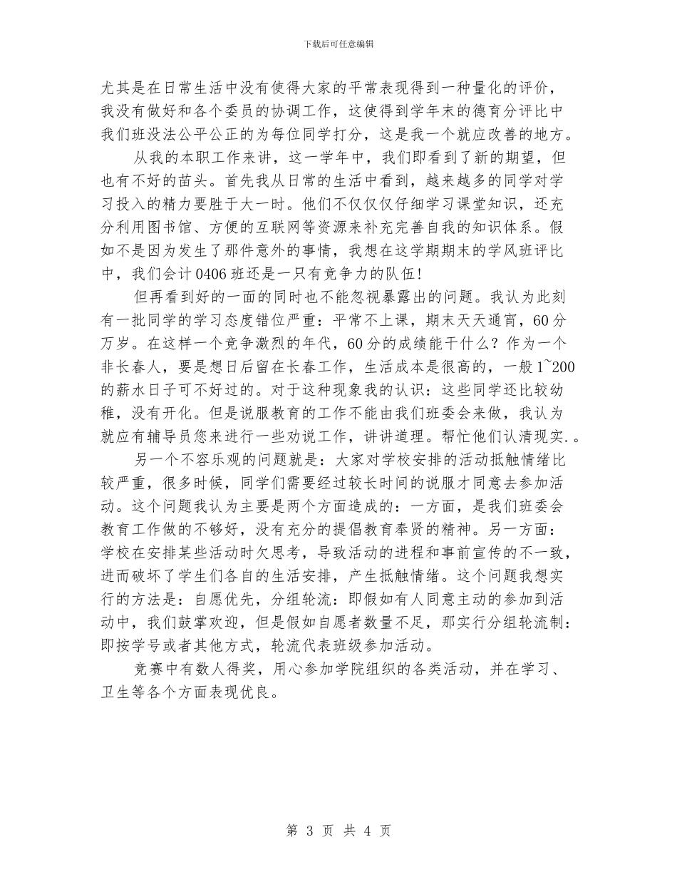 大学班长个人年度工作总结_第3页