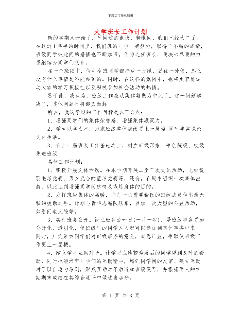 大学班长工作计划_第1页
