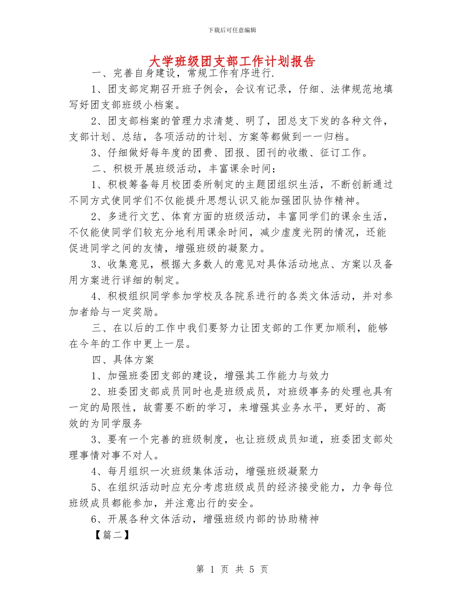 大学班级团支部工作计划报告_第1页