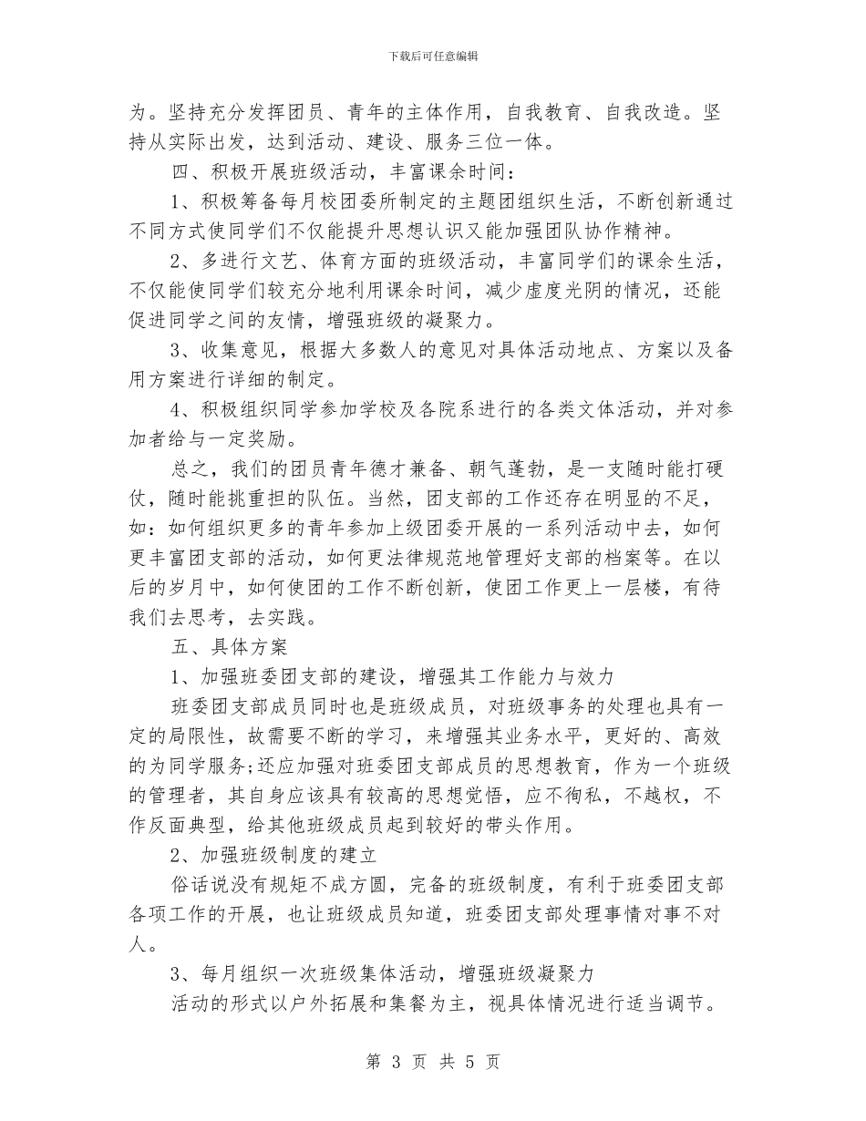 大学班级团支部工作计划报告_第3页