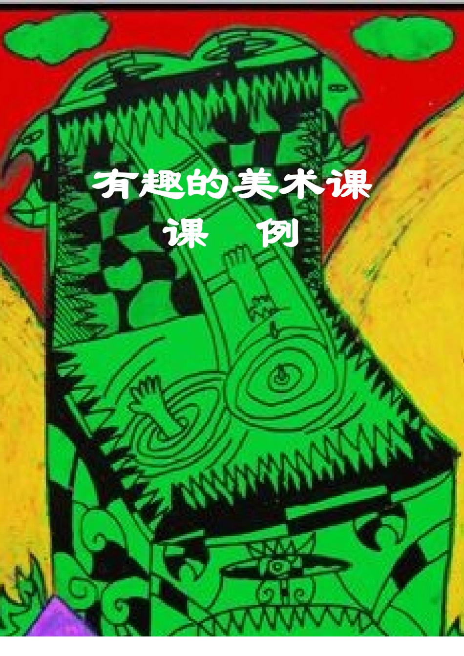 《有趣的美术课》思维训练校本课程课例_第1页