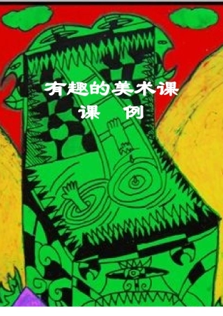 《有趣的美术课》思维训练校本课程课例