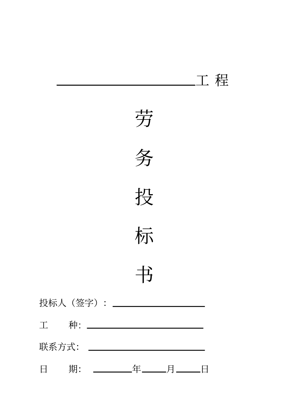 劳务招标投标文件2季度范本_第2页