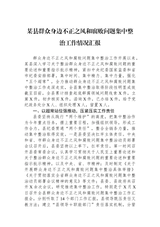 某县群众身边不正之风和腐败问题集中整治工作情况汇报