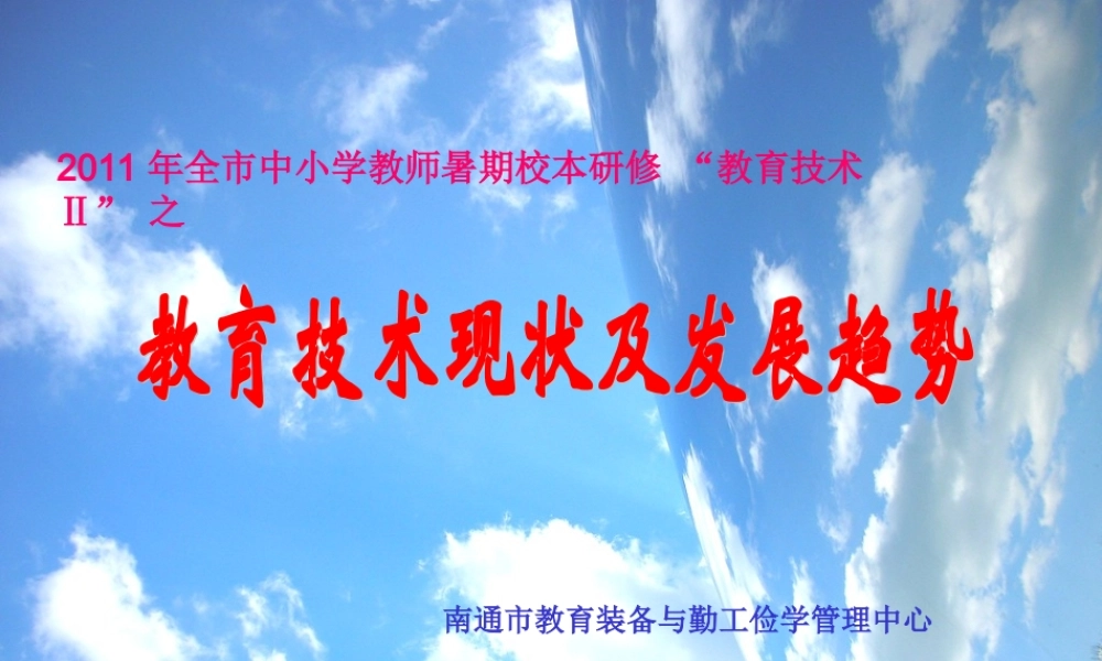 教育技术现状及发展趋势