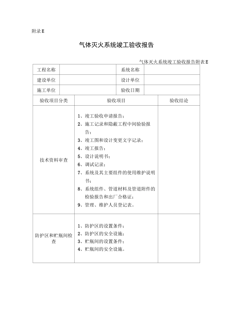 气体灭火系统竣工验收报告_第1页