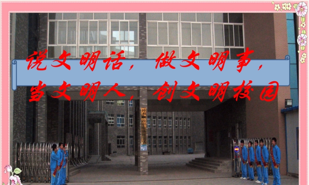 行文明事_做文明人