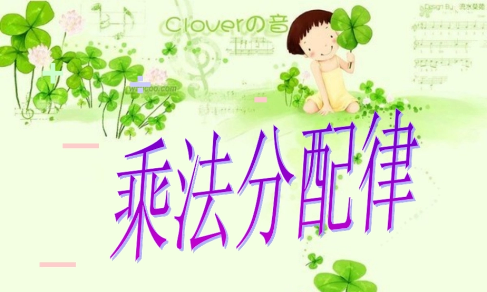 选用四年级下册《乘法分配律》课件