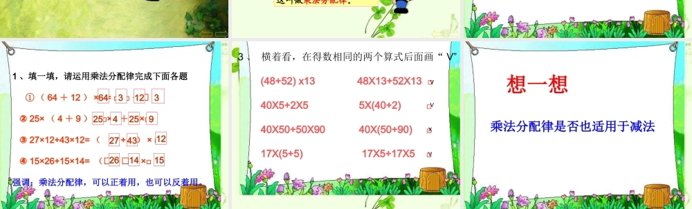 选用四年级下册《乘法分配律》课件