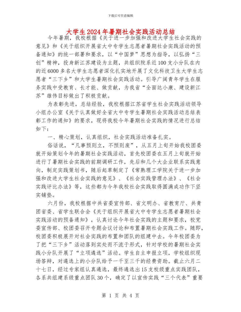 大学生2024年暑期社会实践活动总结_第1页