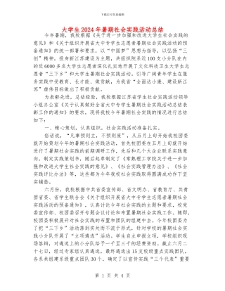 大学生2024年暑期社会实践活动总结