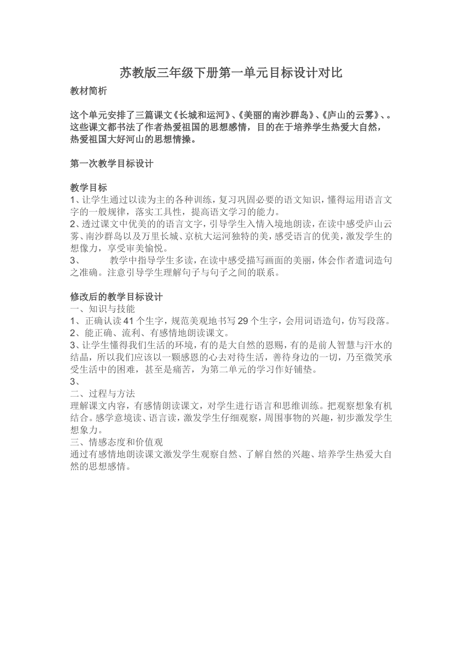苏教版三年级下册第一单元目标设计对比_第1页