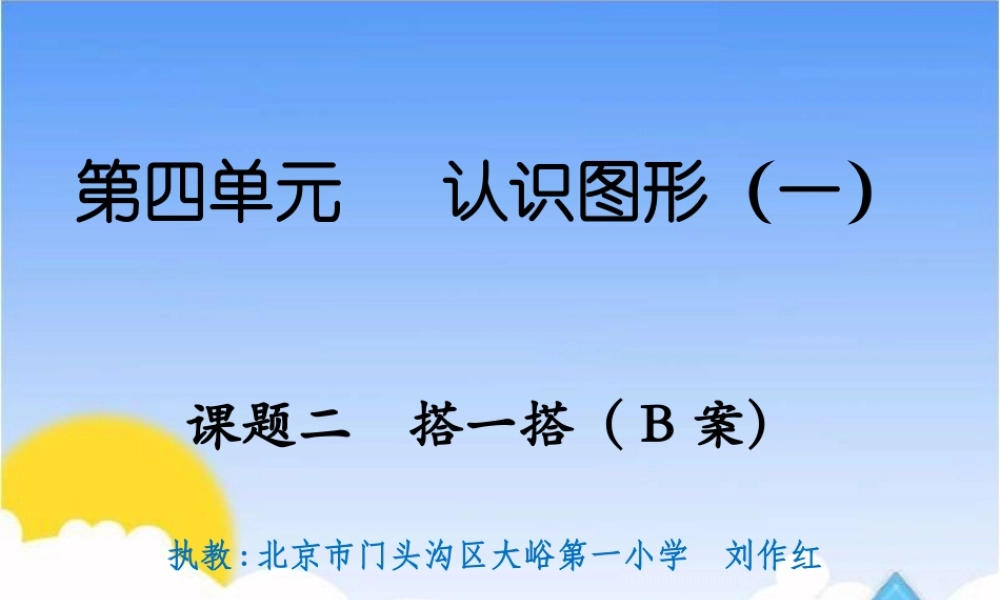 课题二搭一搭（B案）