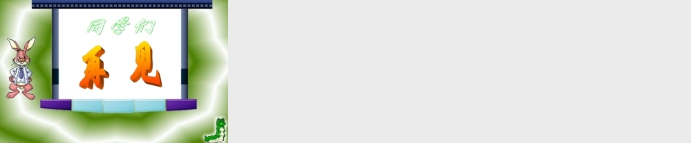 课题二搭一搭（B案）