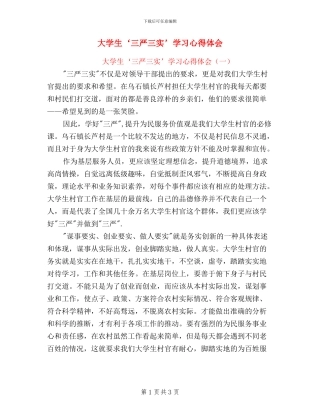 大学生三严三实学习心得体会