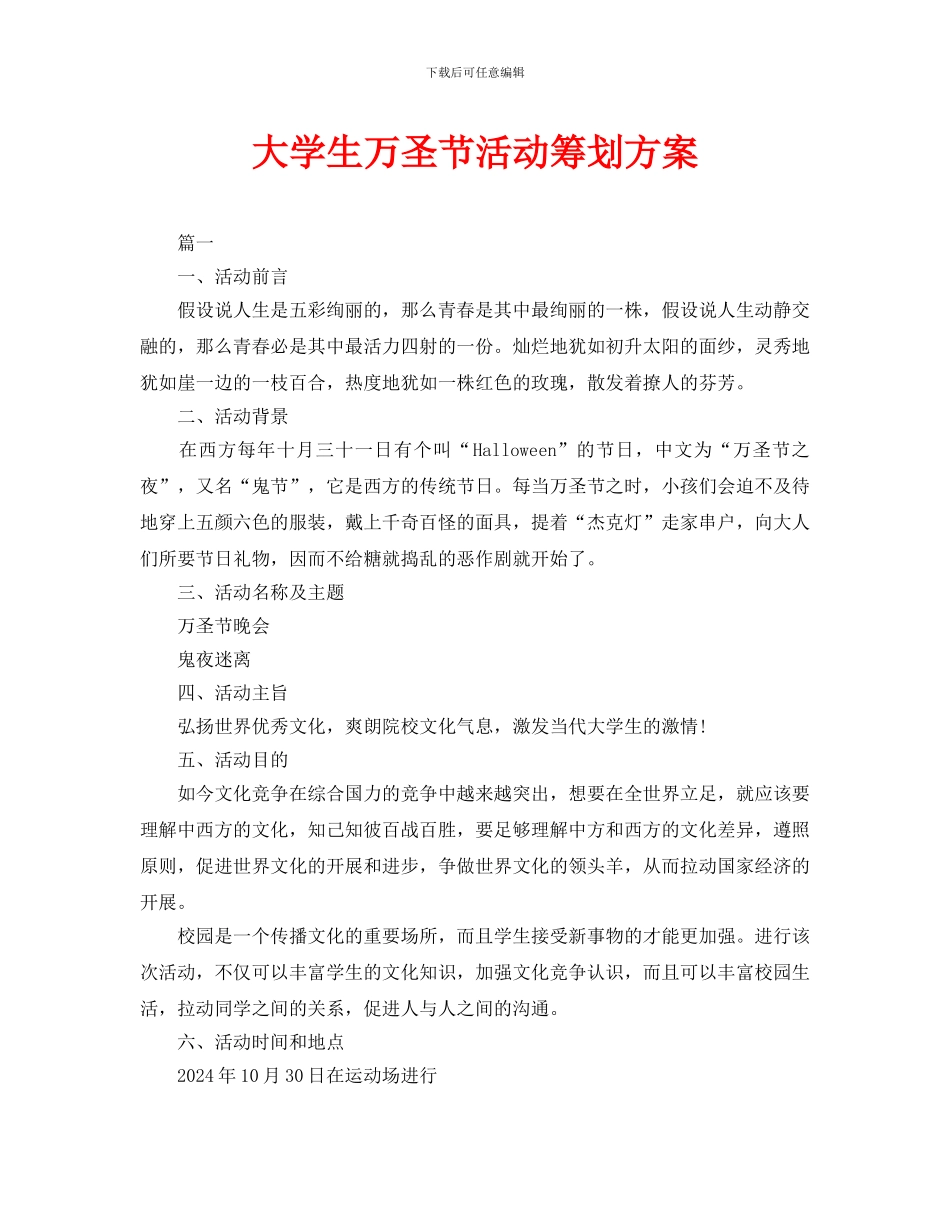 大学生万圣节活动策划方案_第1页