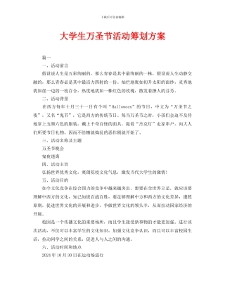 大学生万圣节活动策划方案