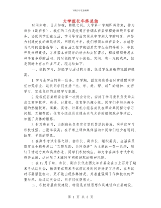 大学班长年终总结