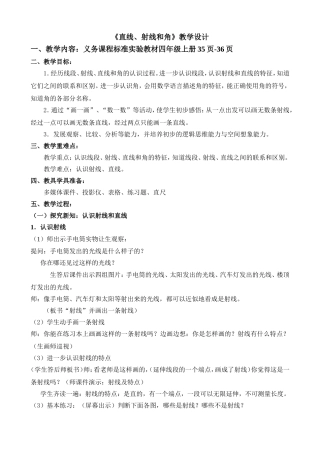 （精品）《射线、直线和角》教学设计刘红梅