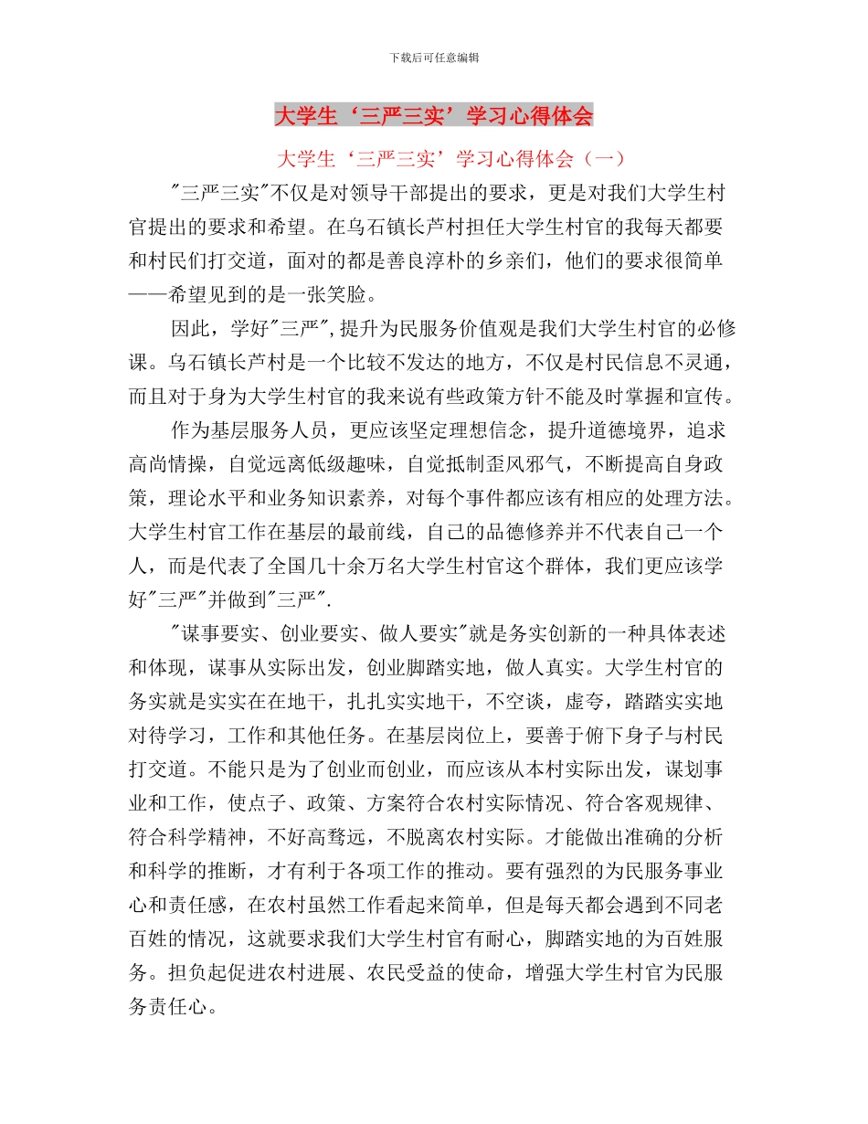 大学生三严三实学习体会与大学生三严三实学习心得体会汇编_第2页