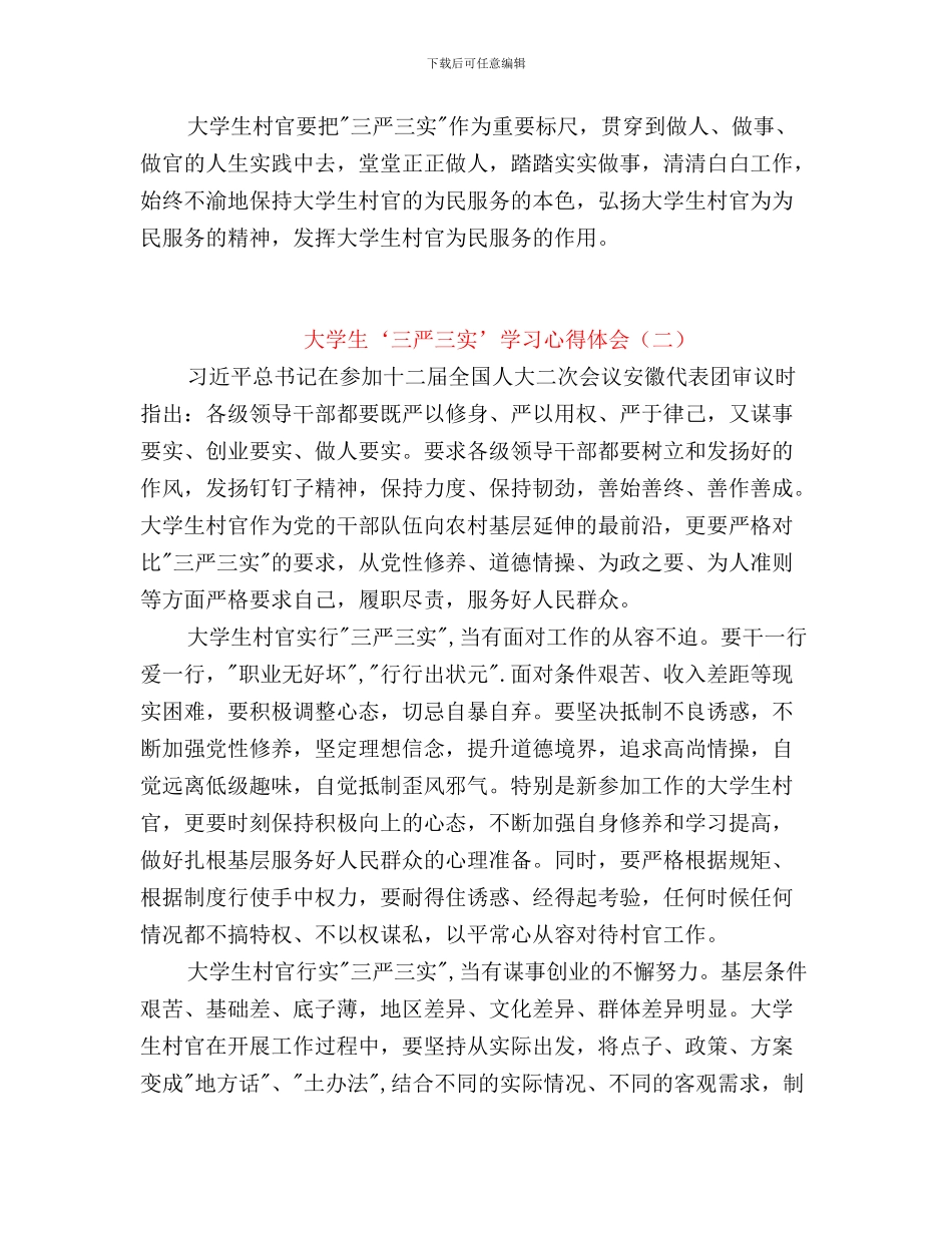 大学生三严三实学习体会与大学生三严三实学习心得体会汇编_第3页