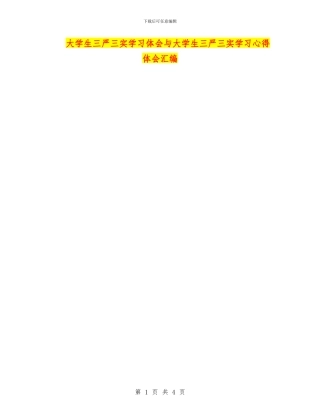 大学生三严三实学习体会与大学生三严三实学习心得体会汇编