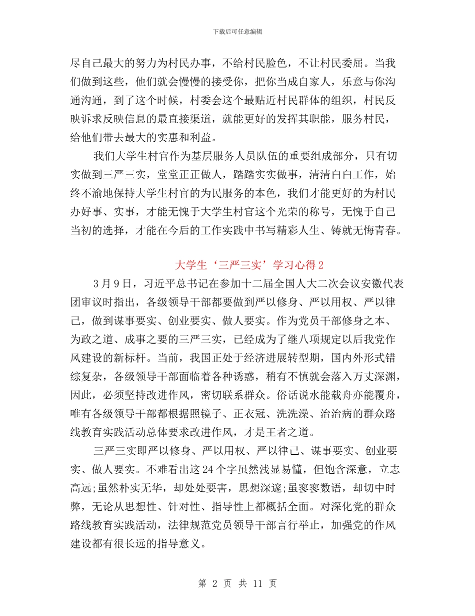 大学生三严三实学习心得体会三篇与大学生三严三实思想汇报汇编_第2页