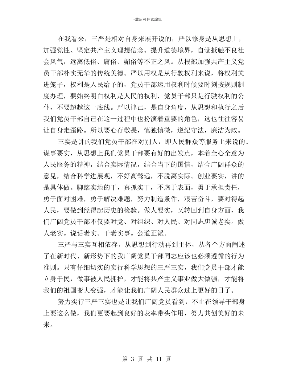 大学生三严三实学习心得体会三篇与大学生三严三实思想汇报汇编_第3页