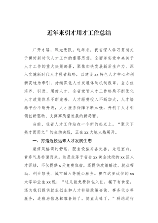 近年来引才用才工作总结