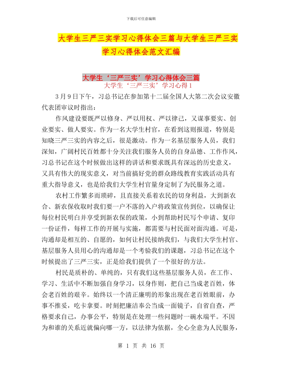 大学生三严三实学习心得体会三篇与大学生三严三实学习心得体会范文汇编_第1页