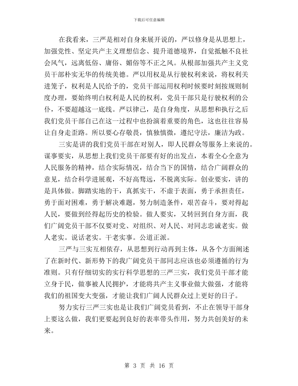 大学生三严三实学习心得体会三篇与大学生三严三实学习心得体会范文汇编_第3页